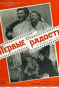 Постер к фильму «Первые радости (1956)»