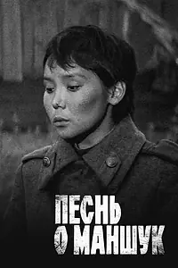 Главный постер фильма «Песнь о Маншук (1969)»