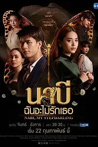 Главный постер сериала «Наби, моя мачеха (2021)»