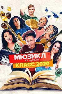 Постер к фильму «Мюзикл на удалёнке: класс 2020 (2020)»