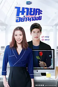Постер к сериалу «О, мой босс (2021)»