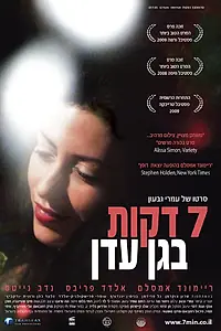 Постер к фильму «Семь минут в раю (2008)»