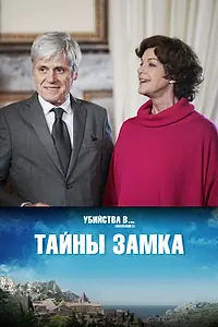 Главный постер фильма «Тайны замка (2019)»