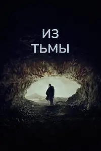 Постер к фильму «Из тьмы (2022)»