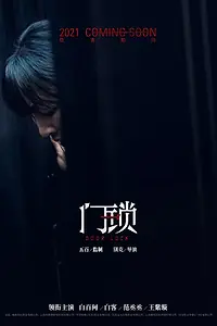 Главный постер фильма «Дверной замок (2021)»
