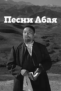 Постер к фильму «Песни Абая (1945)»