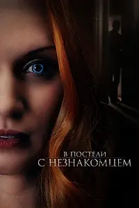 Постер к фильму «В постели с незнакомцем (2021)»