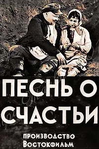 Главный постер фильма «Песня о счастье (1934)»