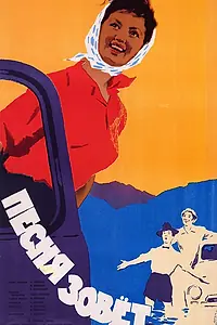Главный постер фильма «Песня зовет (1961)»