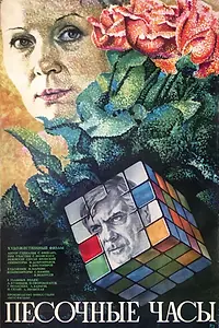 Постер к фильму «Песочные часы (1984)»