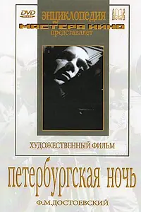 Постер к фильму «Петербургская ночь (1934)»