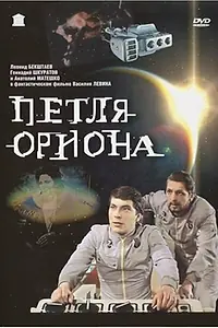 Постер к фильму «Петля Ориона (1980)»