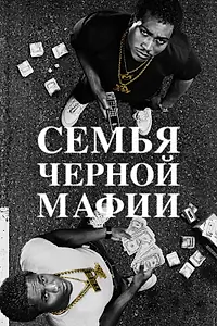 Главный постер сериала «Семья черной мафии (2021)»