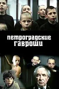 Постер к фильму «Петроградские Гавроши (1987)»