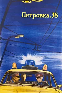 Главный постер фильма «Петровка, 38 (1980)»