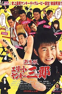 Главный постер фильма «Элитный янки Сабуро. Фильм (2009)»