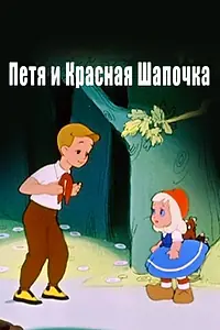 Главный постер мультфильма «Петя и Красная Шапочка (1958)»