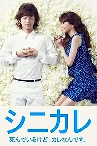 Главный постер сериала «Даже если он мёртв, он мой парень! (2012 - 2013)»