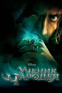 Постер к фильму «Ученик чародея (2010)»