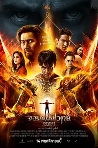 Главный постер фильма «Некромант 2020 (2019)»