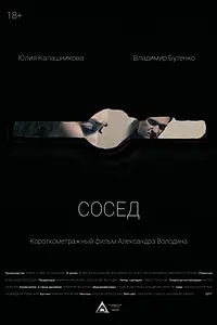 Постер к фильму «Сосед (2017)»