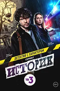 Постер к сериалу «Историк (2021)»