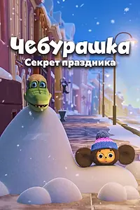 Главный постер мультфильма «Чебурашка. Секрет праздника (2020)»