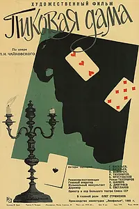 Главный постер фильма «Пиковая дама (1960)»
