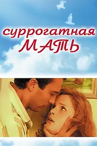Постер к фильму «Суррогатная мать (2007)»