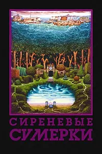 Постер к фильму «Сиреневые сумерки (2000)»