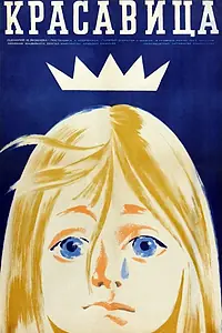 Постер к фильму «Красавица (1969)»