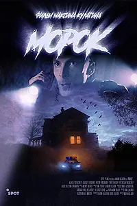 Постер к фильму «Морок (2020)»