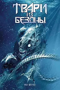 Главный постер фильма «Твари из бездны (2008)»