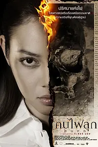 Главный постер фильма «Khon fai luk (2008)»
