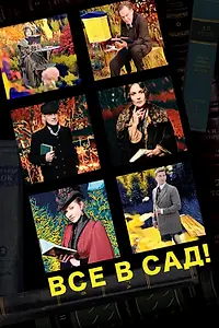 Постер к фильму «Все в сад! (2021)»
