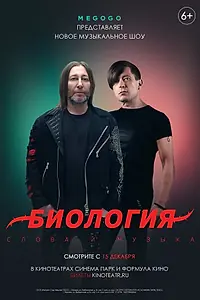 Главный постер фильма «Биология. Би-2. Концерт в кино (2020)»