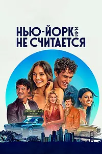 Постер к сериалу «Нью-Йорк, или Не считается (2021)»
