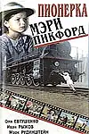 Главный постер фильма «Пионерка Мэри Пикфорд (1995)»