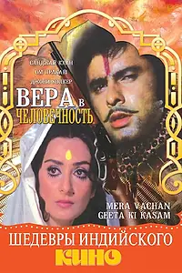Главный постер фильма «Вера в человечность (1977)»