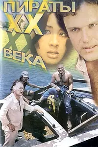 Постер к фильму «Пираты ХХ века (1979)»