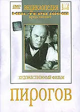 Постер к фильму «Пирогов (1947)»