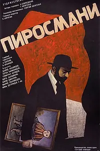 Главный постер фильма «Пиросмани (1969)»