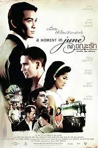 Главный постер фильма «Мгновение в июне (2008)»