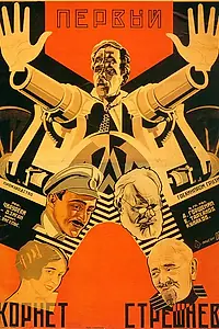 Главный постер фильма «Первый корнет Стрешнёв (1928)»