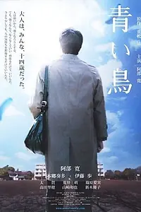 Постер к фильму «Синяя птица (2008)»