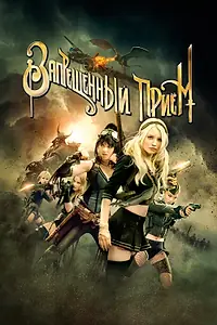 Постер к фильму «Запрещенный прием (2011)»