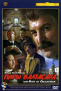 Постер к фильму «Пиры Валтасара, или Ночь со Сталиным (1989)»