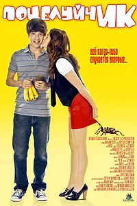 Постер к фильму «ПоцелуйчИК (2009)»