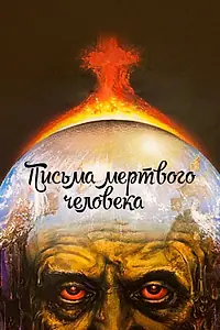 Постер к фильму «Письма мертвого человека (1986)»
