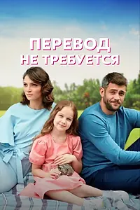 Главный постер сериала «Перевод не требуется (2020)»